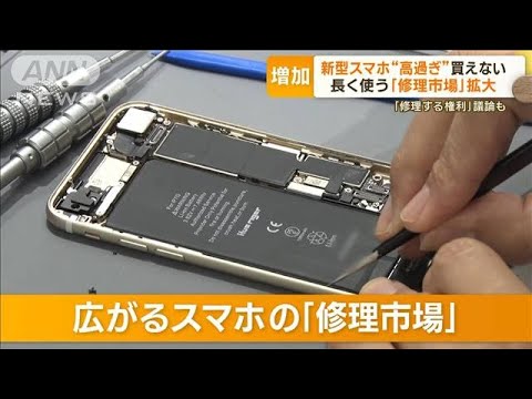 スマホ修理市場拡大背景に新型端末の価格高騰修理する権利議論も(2023年6月15日)