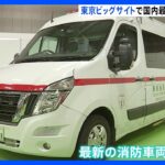 最新消防車両がずらり国内最大級の防災展示会が東京ビッグサイトで開催関東大震災から今年で100年でブースもTBSNEWSDIG