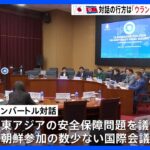 モンゴルの国際会議ウランバートル対話日朝の政府関係者直接対話の数少ない機会も北朝鮮関係者の参加確認できずTBSNEWSDIG