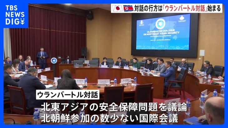 モンゴルの国際会議ウランバートル対話日朝の政府関係者直接対話の数少ない機会も北朝鮮関係者の参加確認できずTBSNEWSDIG