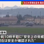 在日米軍横田基地複数の建物の職員らに一時避難指示TBSNEWSDIG