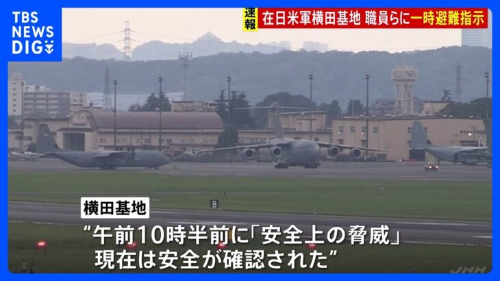 在日米軍横田基地複数の建物の職員らに一時避難指示TBSNEWSDIG