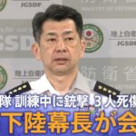 ライブ陸上自衛隊 訓練中に銃撃 人死傷森下陸幕長が会見2023年6月15日| TBS NEWS DIG