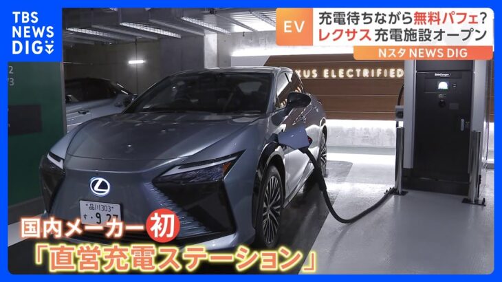 充電待ちに無料でパフェトヨタ自動車の高級ブランドレクサスで充電ステーションをオープンTBSNEWSDIG