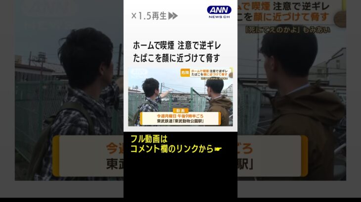 高齢男性が駅ホームで喫煙注意に逆ギレたばこの火を顔に近づけ脅す死にてぇの(2023年6月15日)#shorts