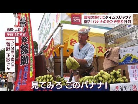 昭和の時代にタイムスリップ復活バナナのたたき売りに行列(2023年6月15日)