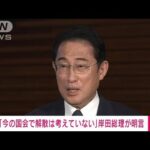 速報今の国会での解散は考えていない岸田総理が明言(2023年6月15日)