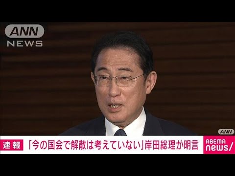 速報今の国会での解散は考えていない岸田総理が明言(2023年6月15日)