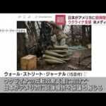 日本がアメリカに砲弾提供交渉ウクライナ支援へ米メディア報道(2023年6月15日)