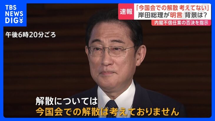 今国会での解散考えず岸田総理が明言次のタイミングは秋以降求心力低下に繋がる可能性も記者中継TBSNEWSDIG