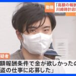 高額報酬だったので応募川崎市の高級時計店強盗で逮捕の男が供述指示役からは大丈夫だと言われたTBSNEWSDIG