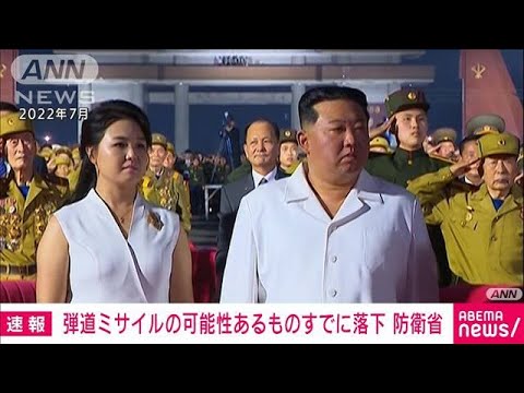 速報北朝鮮の弾道ミサイルとみられるものすでに落下か防衛省(2023年6月15日)