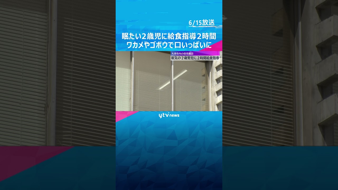 食べられるはず眠気催す歳児に給食指導時間ワカメやゴボウで口いっぱいに#shorts #読売テレビニュース