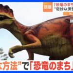 電話に奇妙な保留音恐竜のまち福井勝山市役所が意外な方法で市をPRTBSNEWSDIG