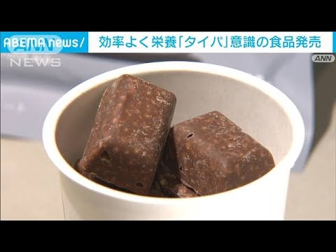 効率よく栄養取りたいタイパ志向意識の新たな食品登場(2023年6月15日)