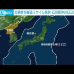 挑発をエスカレートさせる暴挙岸田総理弾道ミサイル石川県沖のEEZ内に落下(2023年6月15日)