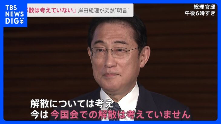今の国会での解散考えず岸田総理が突然表明一体なぜnews23TBSNEWSDIG
