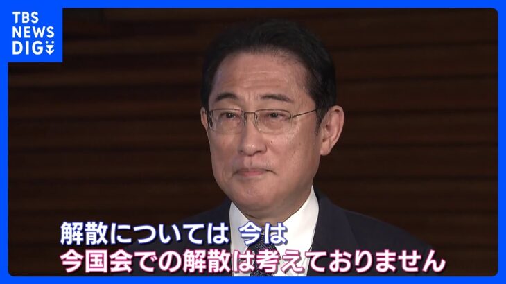 岸田総理今国会での解散考えていませんと明言自民党幹部からは野党ニュースにならない絶好の機会だったTBSNEWSDIG