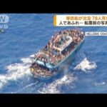 ギリシャ沖で移民船沈没転覆前の様子捉えた写真を公開(2023年6月15日)