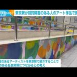 東京駅が知的障害のある人のアート作品で飾られる(2023年6月16日)