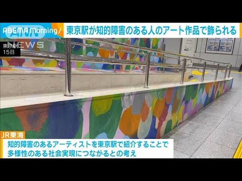 東京駅が知的障害のある人のアート作品で飾られる(2023年6月16日)