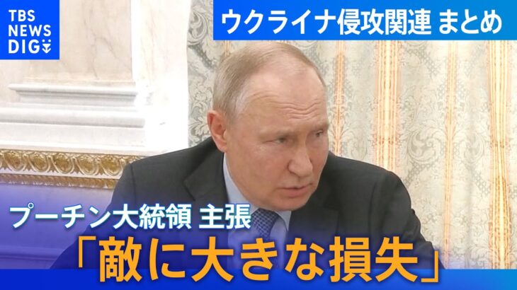 まとめライブプーチン大統領敵に大きな損失/ウクライナ南部のダム破壊/双方の主張は/ロシアによるウクライナ侵攻 関連ニュース