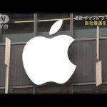 アップルとグーグルの自社優遇を規制へ他社サービス利用可能も義務付け(2023年6月16日)