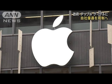 アップルとグーグルの自社優遇を規制へ他社サービス利用可能も義務付け(2023年6月16日)