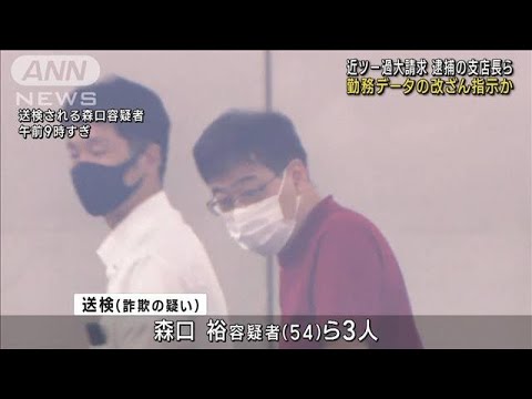 近ツー過大請求逮捕の支店長らが勤務データの改ざん指示か(2023年6月16日)