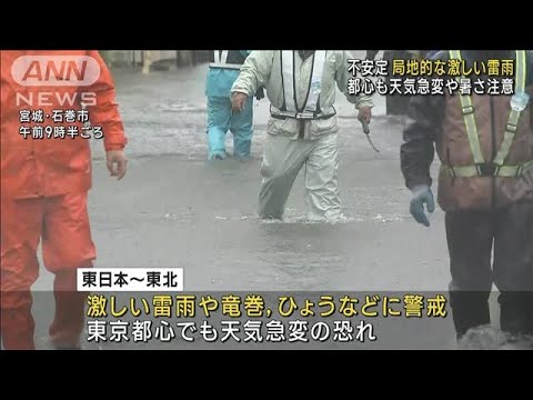 都心も天気急変や暑さ注意局地的な激しい雷雨や竜巻の恐れ(2023年6月16日)