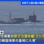 速報アメリカ海軍の原子力潜水艦が韓国釜山に入港韓国国防省TBSNEWSDIG