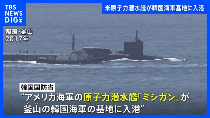 速報アメリカ海軍の原子力潜水艦が韓国釜山に入港韓国国防省TBSNEWSDIG