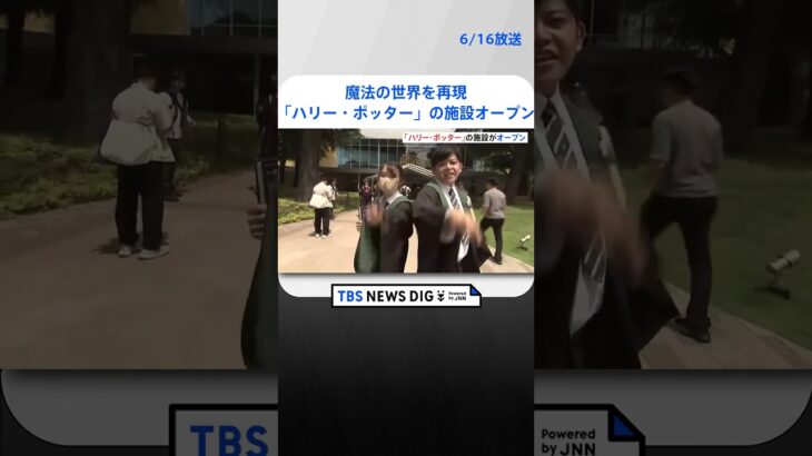 映画ハリーポッター魔法の世界を再現屋内型施設がきょうオープン東京としま園跡地にTBS NEWS DIG #shorts