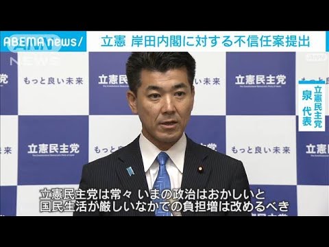 立憲が岸田内閣に対する不信任案を提出国民を軽んじる政治は目に余る(2023年6月16日)