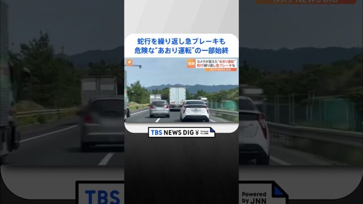 免許をはく奪してほしい蛇行運転に急ブレーキ高速道路で起きた危険なあおり運転の一部始終TBS NEWS DIG