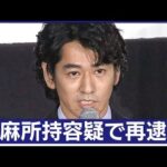 速報俳優 永山絢斗容疑者を再逮捕きのう自宅で乾燥大麻を所持した疑い警視庁(2023年6月16日)