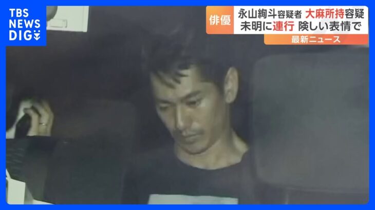 人気俳優永山絢斗容疑者逮捕で広がる衝撃未明の逮捕裏側とは大麻所持疑い以降も精力的に芸能活動TBSNEWSDIG