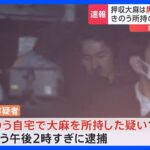 俳優の永山絢斗容疑者を大麻所持容疑で再逮捕ラップに包まれた状態で自宅から大麻約1グラム押収TBSNEWSDIG