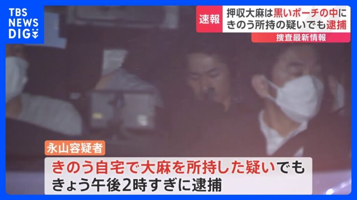 俳優の永山絢斗容疑者を大麻所持容疑で再逮捕ラップに包まれた状態で自宅から大麻約1グラム押収TBSNEWSDIG