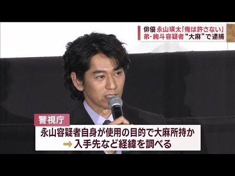 俳優永山瑛太さん俺は許さない弟絢斗容疑者大麻で逮捕(2023年6月16日)