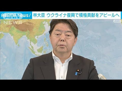 林外務大臣イギリス訪問へウクライナ復興会議で積極貢献をアピール(2023年6月16日)