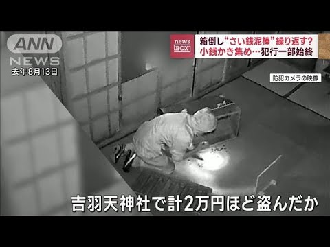 箱倒しさい銭泥棒繰り返す?小銭かき集め犯行一部始終(2023年6月16日)