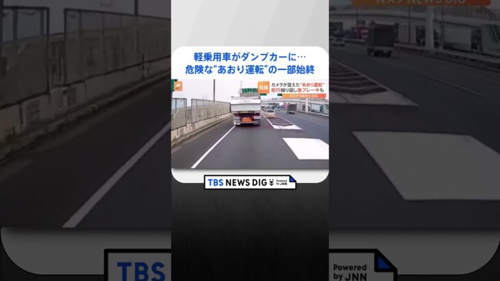 軽乗用車がダンプカーに 蛇行運転に急ブレーキ高速道路で起きた危険なあおり運転の一部始終TBS NEWS DIG