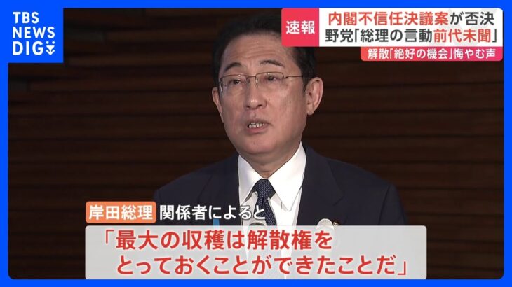 内閣不信任案が否決立憲総理の言動前代未聞批判も岸田総理解散見送りで迫られる今後の決断記者解説TBSNEWSDIG