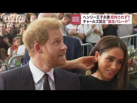 ヘンリー王子夫妻 招待されず?チャールズ国王誕生パレード(2023年6月16日)