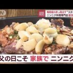 ピザにもステーキにも大盛り ニンニク料理専門店盛況のワケ(2023年6月16日)