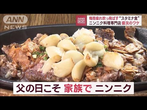 ピザにもステーキにも大盛り ニンニク料理専門店盛況のワケ(2023年6月16日)