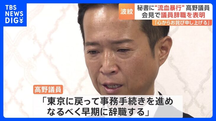 元秘書に流血暴行高野光二郎参院議員が議員辞職表明も双方で説明食い違う部分質問には答えずTBSNEWSDIG