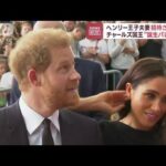 ヘンリー王子夫妻招待されずチャールズ国王誕生パレード(2023年6月16日)