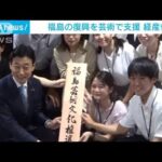 経産省に若手メインの新組織福島の復興を芸術分野で支援(2023年6月16日)